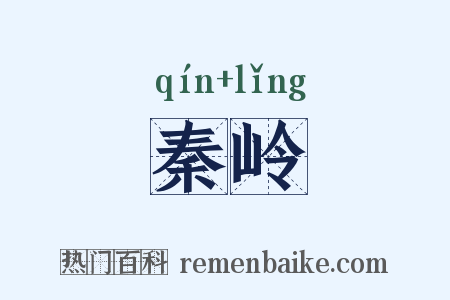 秦岭是什么意思的图片